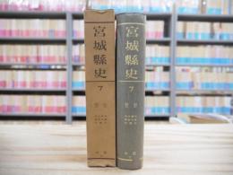 宮城県史