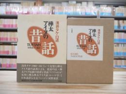 樺太アイヌの昔話 CD版付き