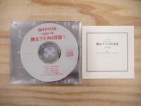 樺太アイヌの昔話 CD版付き