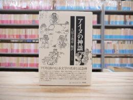 アイヌの神謡