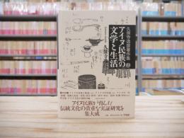 アイヌ民族の文学と生活