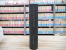 明治前日本林業技術発達史