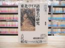 東北・アイヌ語地名の研究
