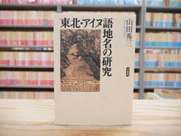 東北・アイヌ語地名の研究