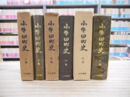 小牛田町史　上中下巻揃