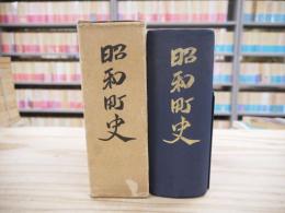 昭和町史