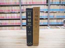 宮城県史 第6 (厚生)