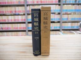 宮城縣史　31　資料篇8　史料集Ⅱ