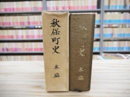 秋保町史　本編