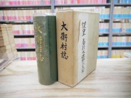 大衡村誌