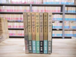 野の記録