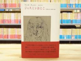 ジャスミンおとこ : 分裂病女性の体験の記録