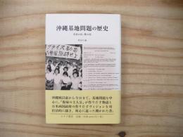 沖縄基地問題の歴史 : 非武の島、戦の島