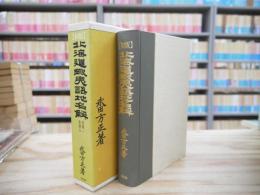 北海道蝦夷語地名解