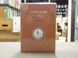 イエズス会会憲 -付　会憲補足規定-
