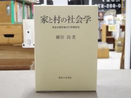 家と村の社会学 : 東北水稲作地方の事例研究