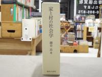家と村の社会学 : 東北水稲作地方の事例研究