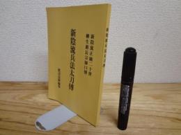 新陰流兵法太刀伝 : 新陰流第二十世柳生厳長伝述