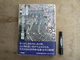 写真アルバム　多賀城・塩竈・富谷の昭和