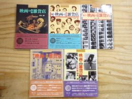 映画の昭和雑貨店　全5冊