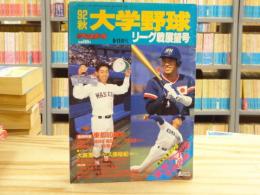 週刊ベースボール　9月11日増刊　92年秋大学野球リーグ戦展望号　巻頭：小久保裕紀ほか