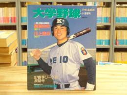大学野球　週刊ベースボール　1997年4月15日増刊　97春季リーグ戦展望号　表紙：高橋由伸