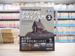 Unreal Engine4 マテリアルデザイン入門