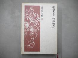 吉屋信子全集