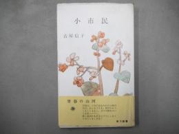 小市民