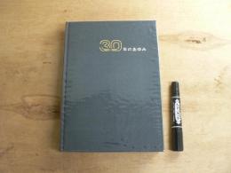 30年のあゆみ : 1951-1981