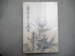 白き手の人々
