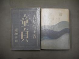童貞