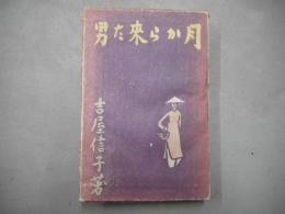 月から来た男