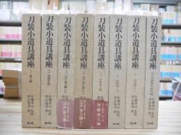 刀装小道具講座