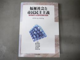 福祉社会と市民民主主義 : 協同組合と社会的企業の役割