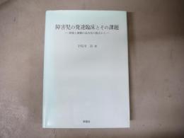 障害児の発達臨床とその課題 : 感覚と運動の高次化の視点から
