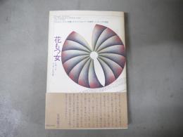 花もつ女 : ウエストコーストに花開いたフェミニズム・アートの旗手、ジュディ・シカゴ自伝