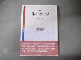 朱の考古学