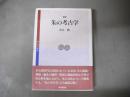 朱の考古学 ＜考古学選書＞ 新版.