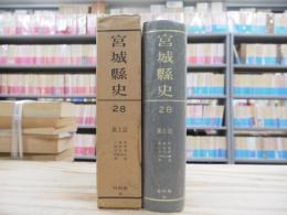 宮城県史