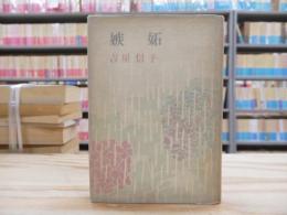 嫉妬