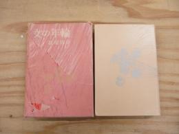 女の年輪
