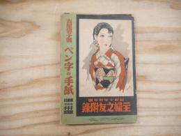 ペン字の手紙（娘の手紙/妻の手紙/母の手紙）　昭和10年新年号主婦の友付録