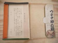 ペン字の手紙（娘の手紙/妻の手紙/母の手紙）　昭和10年新年号主婦の友付録