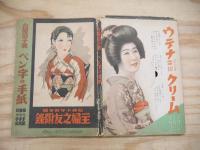 ペン字の手紙（娘の手紙/妻の手紙/母の手紙）　昭和10年新年号主婦の友付録