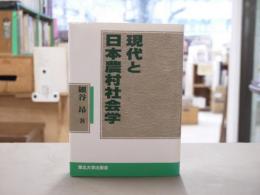 現代と日本農村社会学
