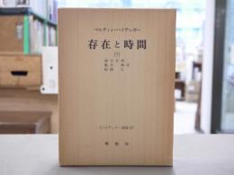 存在と時間（下巻）　ハイデッガー選集