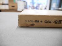 存在と時間（下巻）　ハイデッガー選集