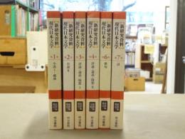 新研究資料現代日本文学　全7巻のうち第5巻欠の6冊セット