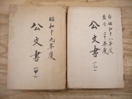 大枝村 昭和十九年度 公文書 甲乙 2冊